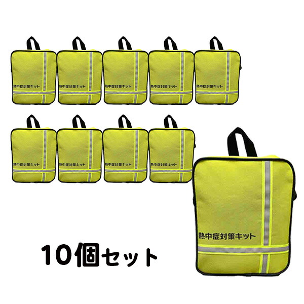 (セット商品) 熱中症対策キットバッグ バッグのみ 10個セット (個人宅不可/メーカー直送/代引き決済不可) 熱中症予防 工事現場 熱中症対策 作業員