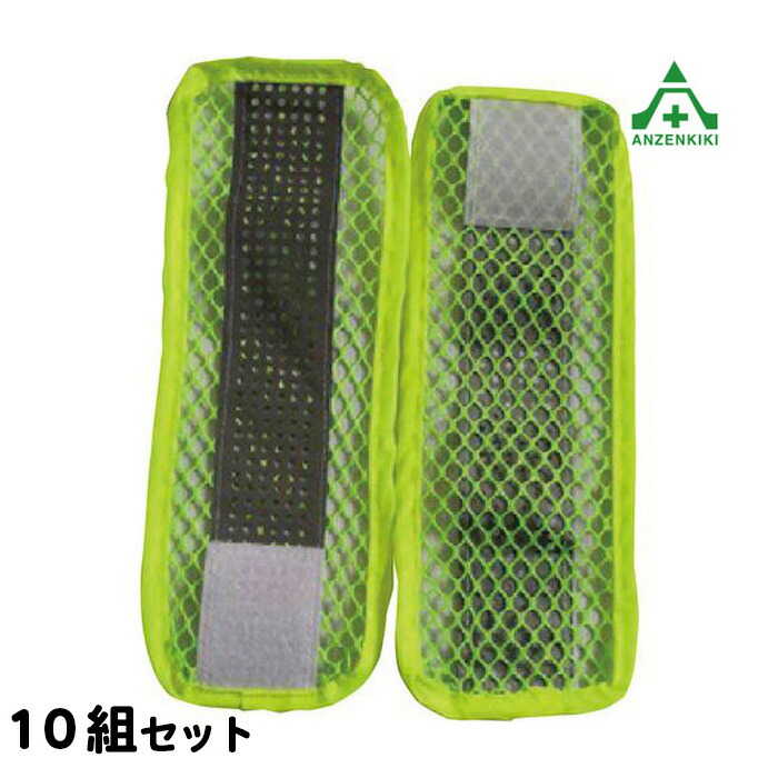 (セット商品) 10組セット オールシーズンベスト用アジャスター 蛍光黄緑 (個人宅配送不可/代引き決済不可) 工事現場 建設現場 作業着 安全チョッキ 送料無料