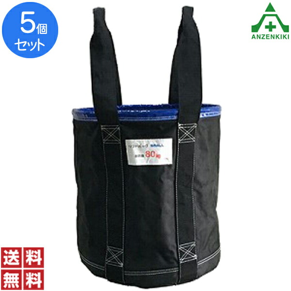 アラオ リフトバッグ φ350×H400mm 5個セット (メーカー直送/代引き決済不可) 荷揚げ用バッグ 工具吊り上げバッグ 工事現場 建設現場 建築現場 送料無料 まとめ買い セット販売