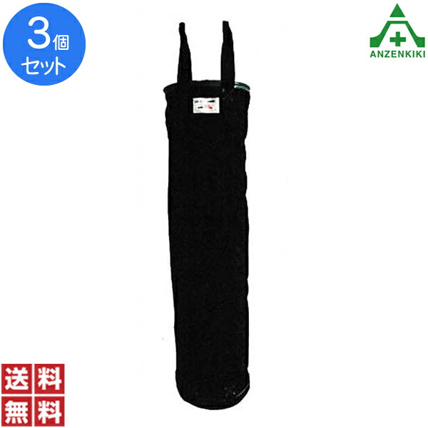 アラオ リフトバッグ φ350&times;H1400mm ｢3個セット｣ (メーカー直送/代引き決済不可)荷揚げ用バッグ 工具吊り上げバッグ 工事現場 建設現場 建築現場 送料無料 まとめ買い セット販売｜安全保安用品専門　安全機器（株）