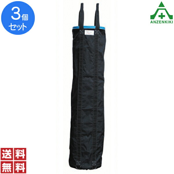 アラオ リフトバッグ φ350×H1600mm ｢3個セット｣(メーカー直送/代引き決済不可) 荷揚げ用バッグ 工具吊り上げバッグ 工事現場 建設現場 建築現場 送料無料