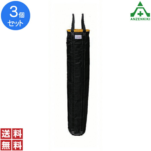アラオ リフトバッグ φ350×H2000mm ｢3個セット｣ (メーカー直送/代引き決済不可) 荷揚げ用バッグ 工具吊り上げバッグ 工事現場 建設現場 建築現場 送料無料 まとめ買い セット販売