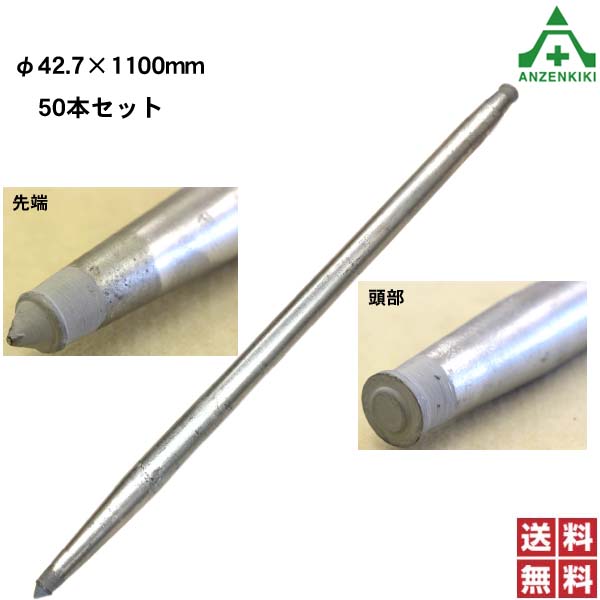 アルマックス製 杭 (KUI) 42.7&times;1100mm 50本セット ドブメッキ仕様 (メーカー直送/代引き決済不可)鋼管杭 打込み杭 パイプ支柱 土木工事 建設工事 仮囲い 看板設置 送料無料｜安全保安用品専門　安全機器（株）