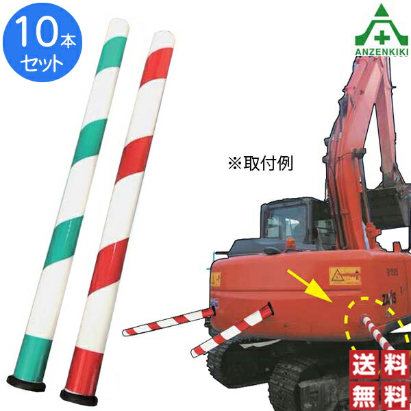 ☆アラオ 重機安全ポール 赤/白 (重機接触防止装置) 10 本セット