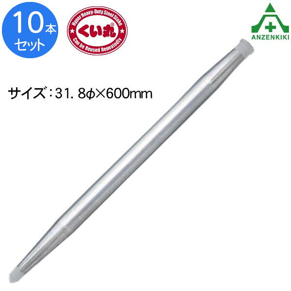 くい丸 (φ31.8×600mm) 10本セット (個人宅発送不可/代引き決済不可) 鋼製杭 鋼管杭 打込み杭 パイプ支柱 土木工事 建設工事 仮囲い 看板設置 鉄杭 丸杭 打ち込み杭 単管杭 NETIS登録 ネティス 日本製 国産|安全保安用品専門 安全機器(株)