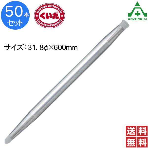 くい丸 (φ31.8×600mm) 50本セット (個人宅発送不可/代引き決済不可) 鋼製杭 鋼管杭 打込み杭 パイプ支柱 土木工事 建設工事 仮囲い 看板設置 鉄杭 丸杭 打ち込み杭 単管杭 NETIS登録 ネティス 日本製 国産