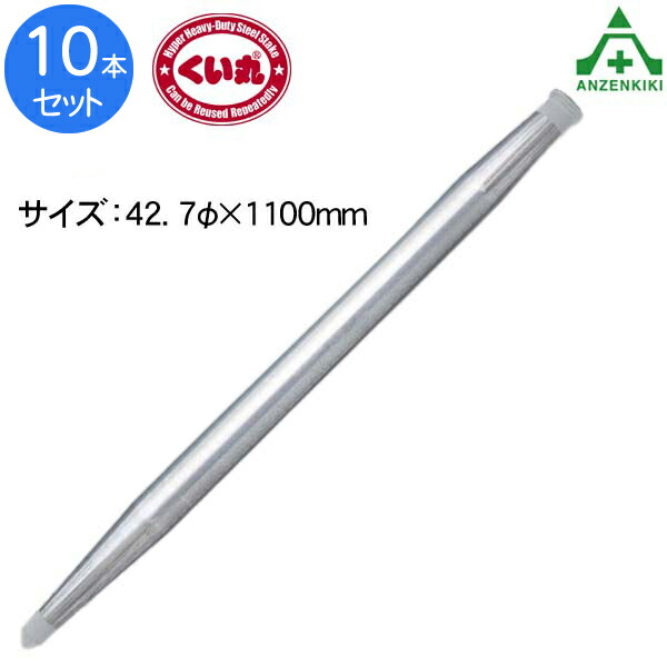 くい丸 (φ42.7×1100mm) 10本 (個人宅発送不可/代引き決済不可) 鋼製杭 鋼管杭 打込み杭 パイプ支柱 土木工事 建設工事 仮囲い 看板設置 鉄杭 丸杭 打ち込み杭 単管杭 NETIS登録 ネティス 日本製 国産