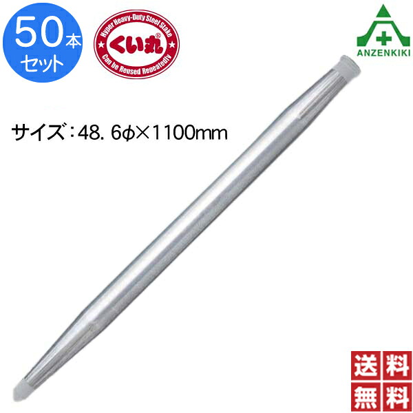 くい丸 (φ48.6&times;1100mm) 50本セット (個人宅発送不可/代引き決済不可)鋼製杭 鋼管杭 打込み杭 パイプ支柱 土木工事 建設工事 仮囲い 看板設置 鉄杭 丸杭 打ち込み杭 単管杭 NETIS登録 ネティス 日本製 国産｜安全保安用品専門　安全機器（株）