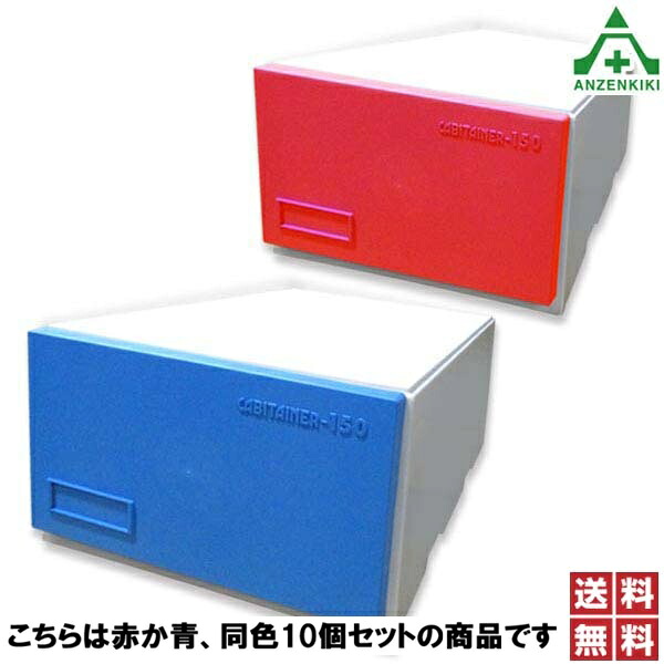 (セット商品)サンコープラスチック キャビテナー No.150 全2色×10個セット(同一色のセットになります) (W425×D745×H255mm)書類整理箱 文書保存箱 収納ケース 事務所 オフィス 整理 整頓 ブルー レッド 青 赤 頑丈 丈夫 ファイル収納 送料無料|安全保安用品専門 安全機器(株)