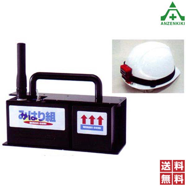 エヌディーリース みはり組 セット品 (メーカー直送/代引き決済不可) 重機接触 警報補助装置 作業員装着 警報感知システム 接触警報装置 ヘルメット取付用 送料無料 110,000円