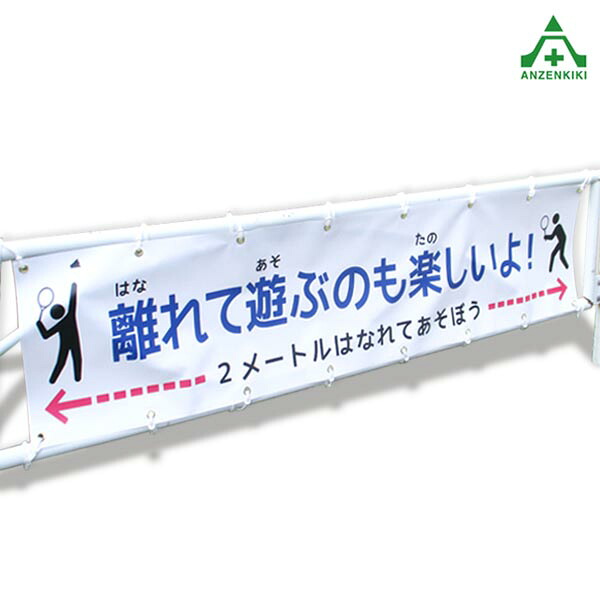 当社オリジナル 感染防止対策横断幕 (サイズ：450×2000mm）2枚セット(全3種) ソーシャルディスタンス 感染防止対策 看板