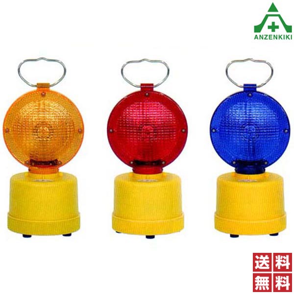 LEDフラッシュ点滅灯 (黄 赤 青) (メーカー直送/代引き決済不可) LED点滅灯 工事灯 マーカーライト 路上警告灯 LEDライト 送料無料