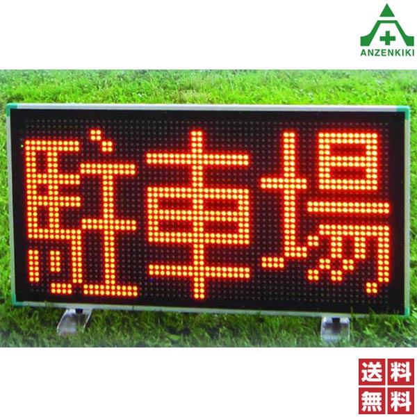 LEDどこでも情報板 (メーカー直送/代引き決済不可)車両搭載型 イベント会場 駐車施設 車輌誘導 災害 避難場所 震災 LED表示板 送料無料｜安全保安用品専門　安全機器（株）
