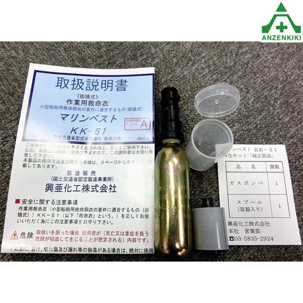 マリンベスト KK-51用再生キット (メーカー直送/代引き決済不可) 手動 自動 膨張式 救命具 救命衣 救命器具 ライフジャケット 浮輪 浮き輪 小型船舶用 国土交通省承認