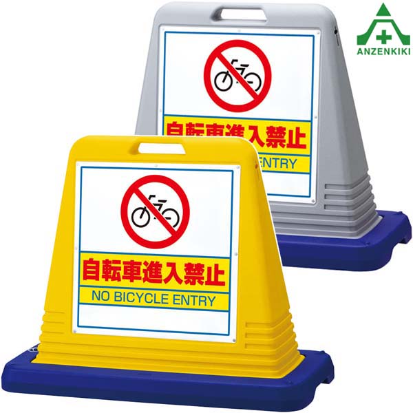 <br>874-231A サインキューブ 「自転車進入禁止」 (片面表示) (メーカー直送/代引き決済不可)<br>バリケード サインスタンド 屋外用看板 表示板 標識 案内看板 立て看板 スタンド看板 学校 マンション 公共施設