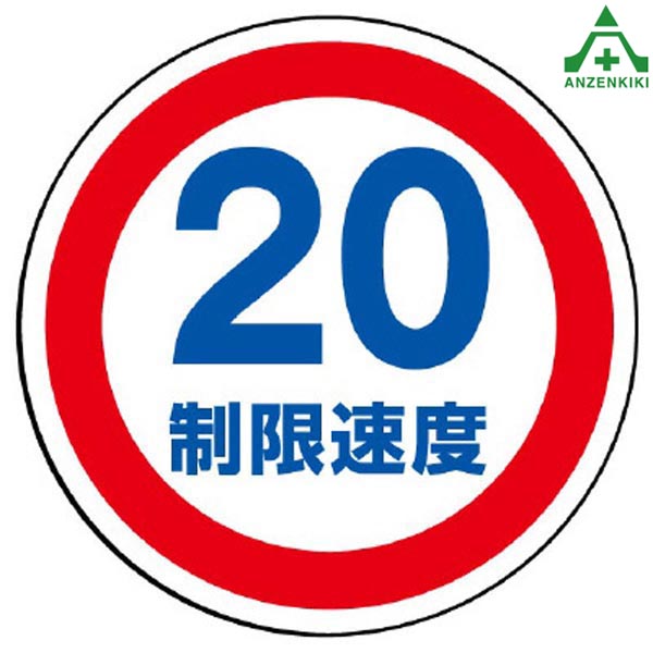 【楽天市場】887-708 サインタワー用 標識 制限速度20km (メーカー直送/代引き決済不可)バリケード サインスタンド 屋外用看板
