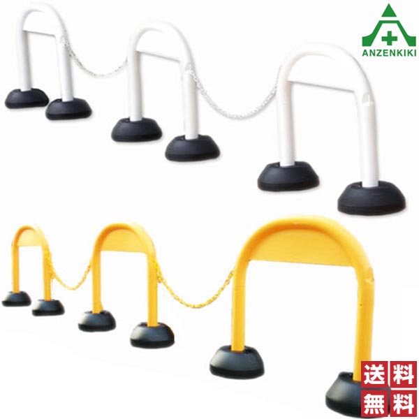 <br>アーチスタンド 3台＋プラチェーン2.5m 2本付 全2色 (メーカー直送/代引き決済不可)<br>チェーンスタンド プラスチックフェンス 区画整理 駐車場 駐輪場 バリケード 通行止め ポールスタンド 区画スタンド 送料無料