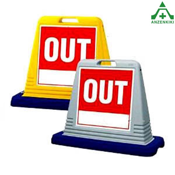 <br>874-111A サインキューブ ｢OUT｣ (片面表示) (メーカー直送/代引き決済不可)<br>バリケード サインスタンド 屋外用看板 表示板 標識 案内看板 立て看板 スタンド看板 学校 マンション 公共施設 会社 区画整理 駐車場