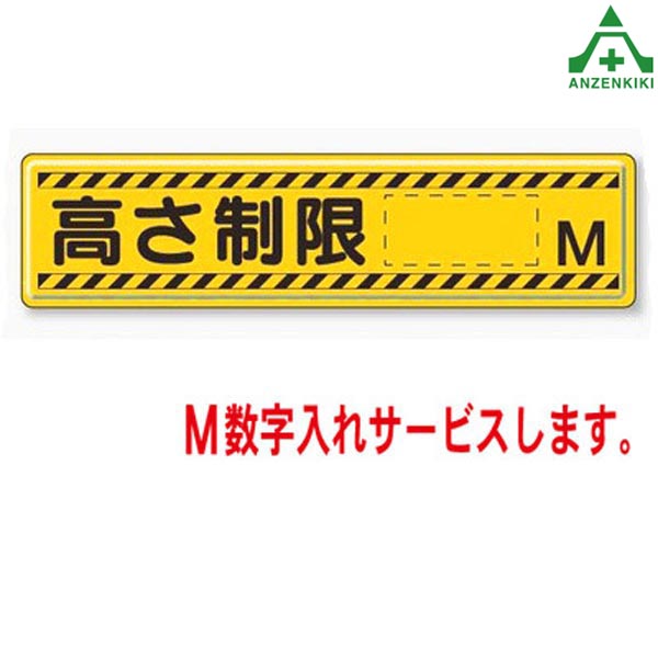 832-94 高さ制限標識 (高さを制限する駐車場用 標識) (メーカー直送/代引き決済不可) 駐車場用品 高さ制限表示プレート 高さ制限表示板
