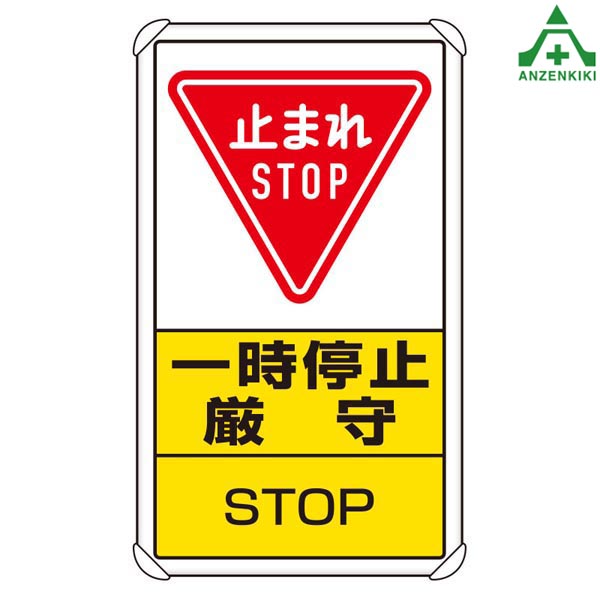 楽天市場 構内標識 3 08c 止まれ 680 400mm メーカー直送 代引き決済不可 施設用 構内用 交通標識 規制標識 看板 表示板 案内標識 安全保安用品専門 安全機器 株