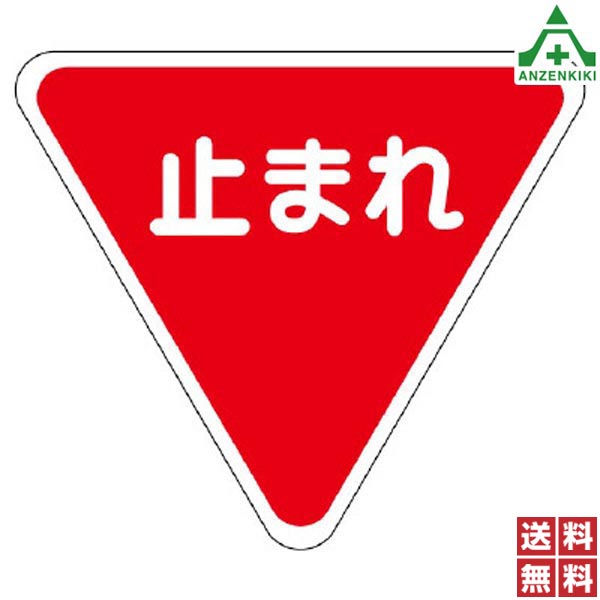 835-010 路面表示シート とまれ (メーカー直送/代引き決済不可) 路面標示用品 路上ステッカー 注意ステッカー ロードシート 止まれ 送料無料 28,490円