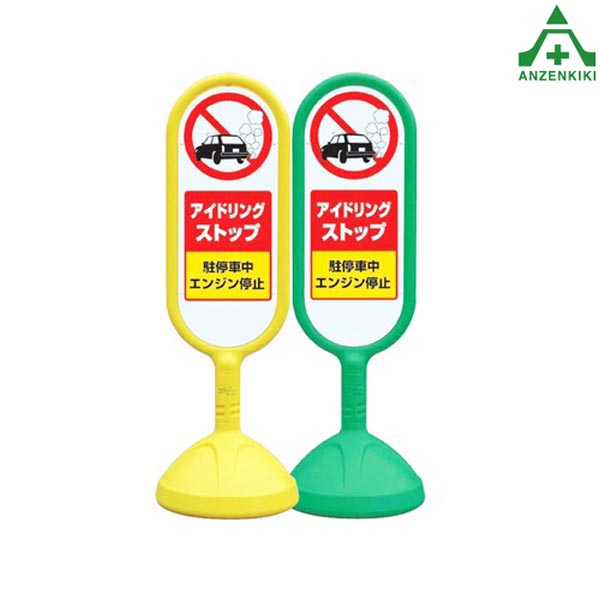 888-891B サインキュート ｢アイドリングストップ｣ (片面表示) (メーカー直送/代引き決済不可) バリケード サインスタンド 屋外用看板 表示板 標識 案内看板 立て看板 スタンド看板 学校 マンション 公共施設 会社 区画整理 駐車場