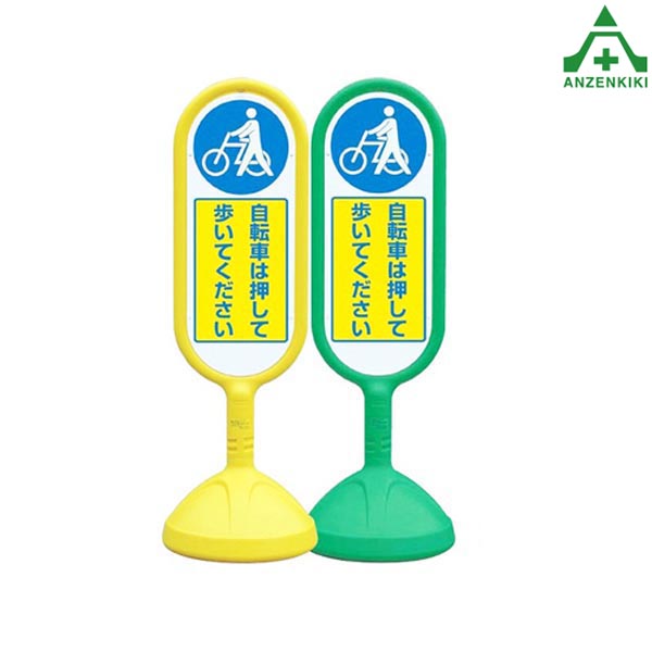 楽天市場】888-711B サインキュート 「自転車進入禁止」 (片面表示