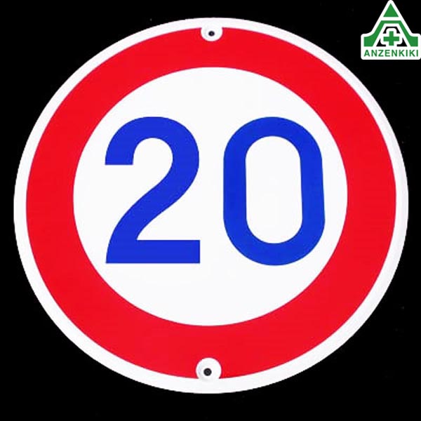 【楽天市場】道路標識 鉄板製 #323 (20km) (個人宅配送不可/代引き決済不可)交通標識 構内標識：安全保安用品専門 安全機器（株）