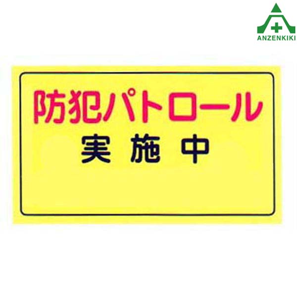 楽天市場】安全運転ステッカー 100×300mm 832-51 832-54 832-59 832-60 交通安全運動 交通安全啓発 交通安全活動  法定速度を守ります ドライブレコーダー 安全運転宣言 エコドライブ宣言者 : 安全保安用品専門 安全機器（株）