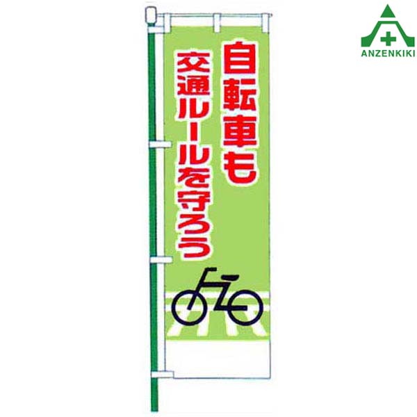 楽天市場】KM-389 交通安全 のぼり旗 ｢自転車も守ろう 交通