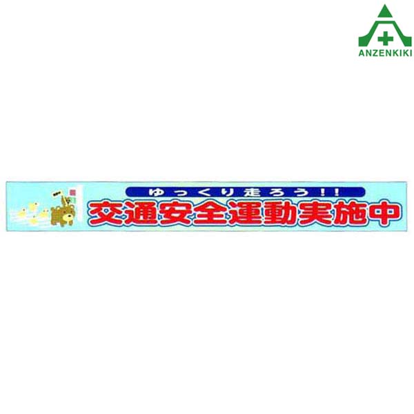 横断幕 (無反射ターポリン) 8m AYM-2 「交通安全運動実施中」 850×8000mm (メーカー直送/代引き決済不可)横幕 交通安全運動 交通安全啓発 交通安全活動 自治会 自治体活動 送料無料|安全保安用品専門 安全機器(株)