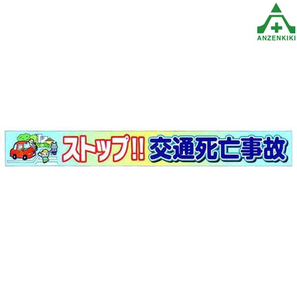 横断幕 (無反射ターポリン) 5m AYM-5 ｢ストップ 交通事故｣ 850×5000mm (メーカー直送/代引き決済不可) 横幕 交通安全運動 交通安全啓発 交通安全活動 自治会 自治体活動