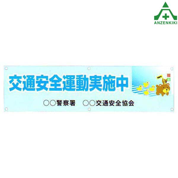 楽天市場】ミニ横断幕 (反射ターポリン) AYM-54/641475 ｢交通安全運動