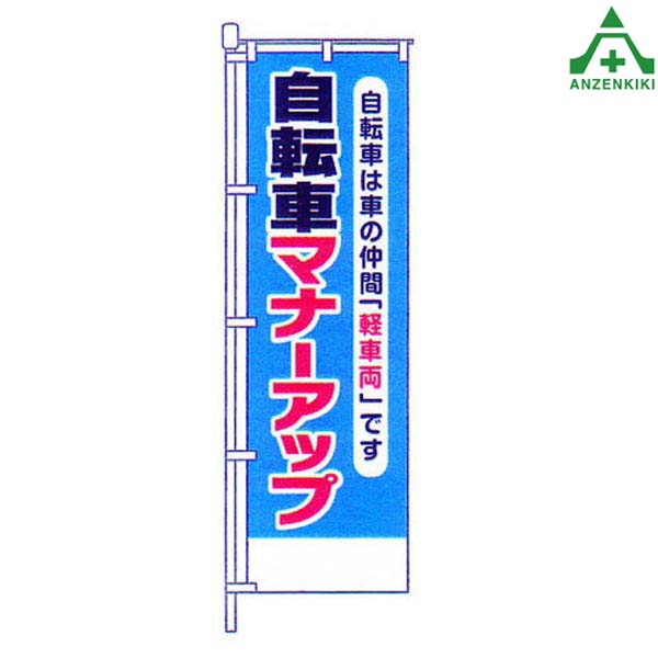 楽天市場】KM-389 交通安全 のぼり旗 ｢自転車も守ろう 交通