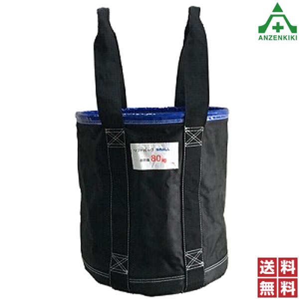 アラオ リフトバッグ φ350×H400mm ｢1個｣(メーカー直送/代引き決済不可) 荷揚げ用バッグ 工具吊り上げバッグ 工事現場 建設現場 建築現場 送料無料