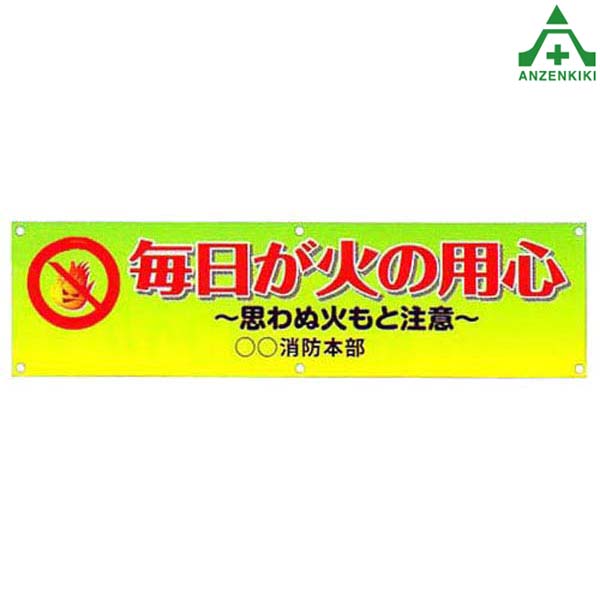 ミニ横断幕 (反射ターポリン) SY-17 ｢毎日が火の用心｣ (400×1500mm) (メーカー直送/代引き決済不可) 横幕 防犯運動 防犯活動 地域安全運動 自治会 自治体活動 8,089円