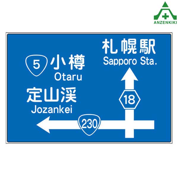 楽天市場】当社オリジナル ミニ青看板ステッカー 函館〜札幌表示板