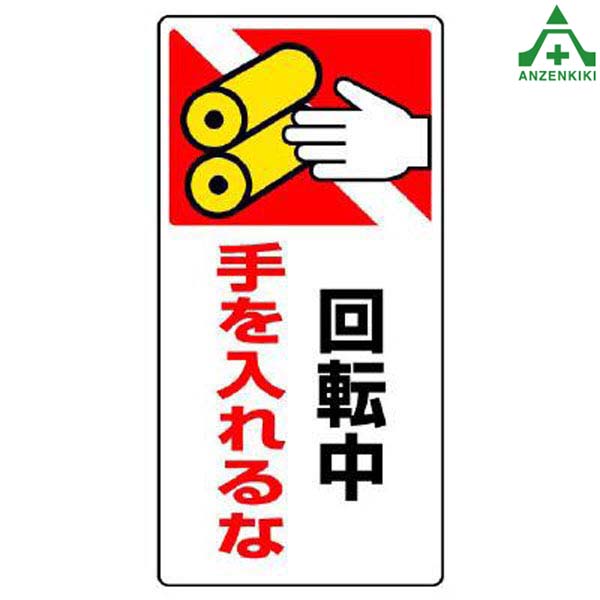 楽天市場 807 27 回転物注意標識 回転中手をいれるな ゴムマグネット 200 100mm 安全標識 注意標識 工場 安全管理標識 機械使用 標識 機械運転中 安全保安用品専門 安全機器 株