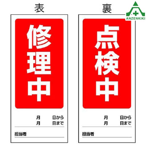 なか確認ページ 楽天市場】805-75 修理点検標識 ｢運転中/停止中｣ 両面表示マグネット