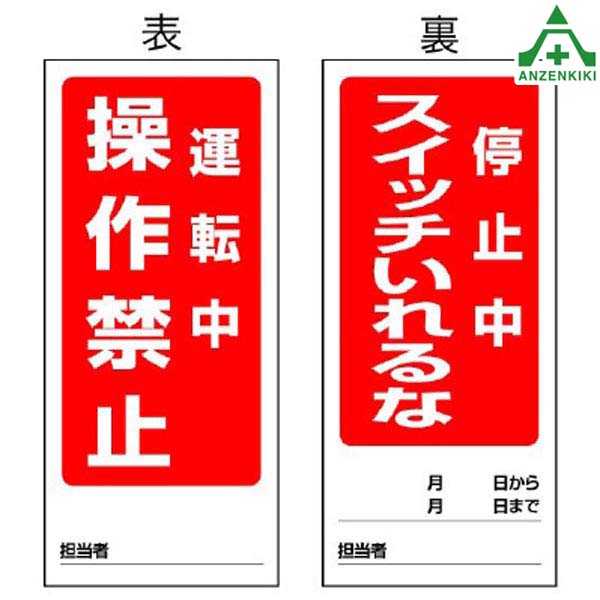 御確認用 Amazon.co.jp: 両面表示マグネット標識 805-80 運転中操作禁止