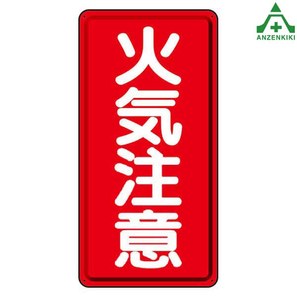 非売品　　郵便取扱掲示看板・取扱表示 楽天市場】828-71 危険物標識 ｢指定可燃物貯蔵取扱所 品名 最大数量