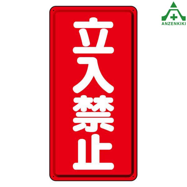 楽天市場】319-06 危険物標識 ｢火気厳禁｣ 鉄板 タテ型 (600×300mm