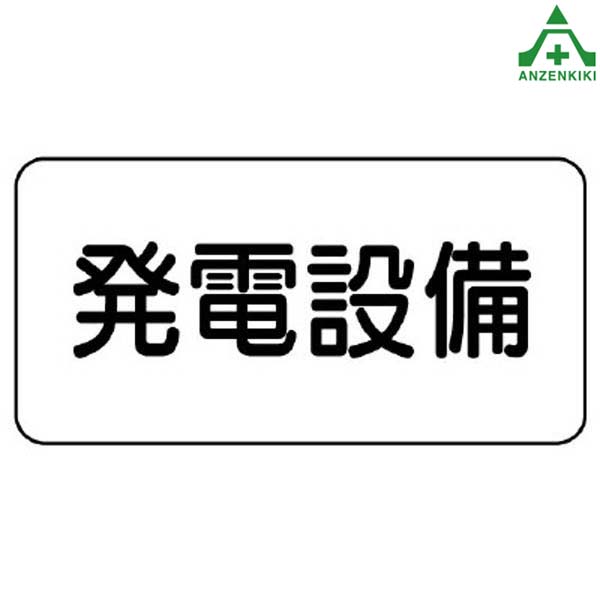 828-91 危険物標識 ｢発電設備｣ エコユニボード 150×300mm 消防関連標識 消防標識消防法標識 掲示義務 看板 プレート 表示板  とっておきし福袋