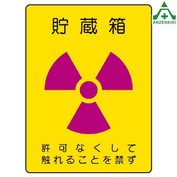 817-60 放射能標識 「貯蔵箱 許可なくして触れることを禁ず」 ステッカー 2枚セット (200×150mm)安全標識 放射線障害防止標識 放射線標識 放射性物質標識