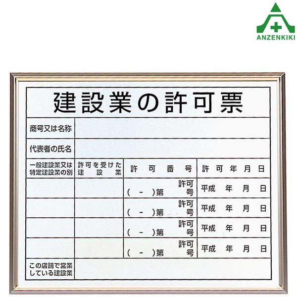 302-13 法令許可票 建設業の許可票 建設業の許可票 (店舗用) アルミ製額 (400×500mm) 工事現場 建設現場 建築現場 掲示板