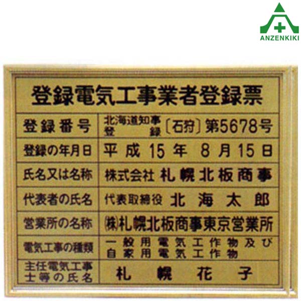 電気工事業者届出済票 (内容入) アルミ製額 (400×500mm) 法定看板 事務所看板 特注品 別注品 文字入れ 送料無料