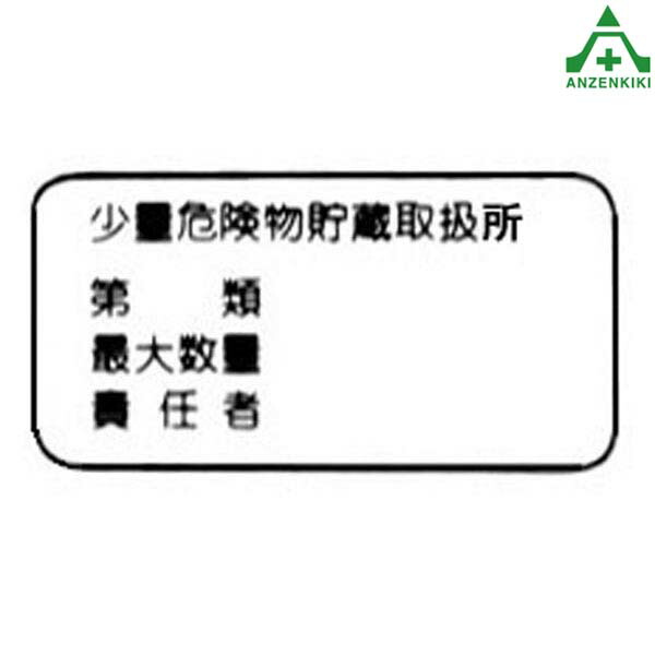 ユニット 危険物標識 830-02 縦型 火気注意 通販