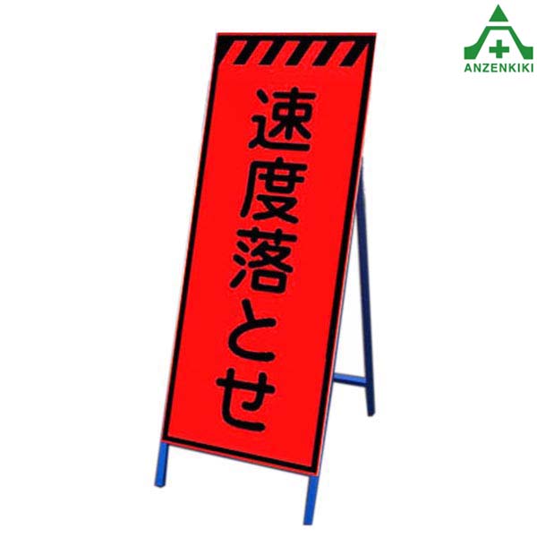 <br>高輝度蛍光オレンジ反射看板 KMSL-02 ｢速度落とせ｣ (550×1400mm) 鉄枠付<br>国土交通省仕様 工事看板 道路工事 立て看板 スタンド看板 案内板 路上設置看板