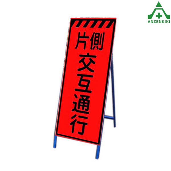 <br>高輝度蛍光オレンジ反射看板 KMSL-04 ｢片側交互通行｣ (550×1400mm) 鉄枠付<br>国土交通省仕様 工事看板 道路工事 立て看板 スタンド看板 案内板 路上設置看板 自立型