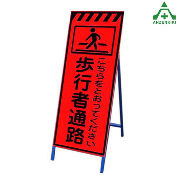 <br>高輝度蛍光オレンジ反射看板 KMSL-07 ｢歩行者通路｣ (550×1400mm) 鉄枠付<br>国土交通省仕様 工事看板 道路工事 立て看板 スタンド看板 案内板 路上設置看板 自立型
